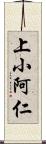 上小阿仁 Scroll