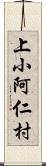 上小阿仁村 Scroll