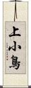 上小鳥 Scroll