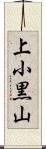 上小黒山 Scroll