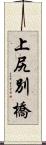 上尻別橋 Scroll