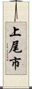 上尾市 Scroll