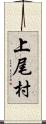 上尾村 Scroll