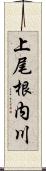 上尾根内川 Scroll