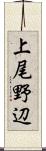 上尾野辺 Scroll