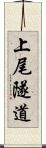 上尾隧道 Scroll