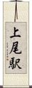 上尾駅 Scroll