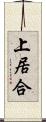上居合 Scroll