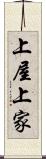 上屋 Scroll