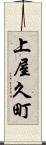 上屋久町 Scroll