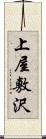 上屋敷沢 Scroll
