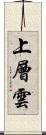 上層雲 Scroll