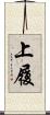 上履 Scroll
