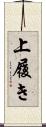 上履き Scroll