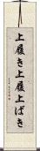 上履き Scroll