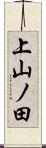 上山ノ田 Scroll