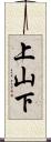 上山下 Scroll