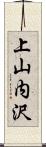 上山内沢 Scroll