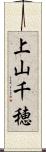上山千穂 Scroll