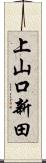 上山口新田 Scroll