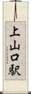 上山口駅 Scroll