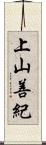 上山善紀 Scroll