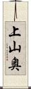 上山奥 Scroll