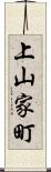 上山家町 Scroll