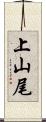 上山尾 Scroll