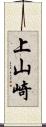 上山崎 Scroll