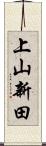 上山新田 Scroll