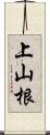 上山根 Scroll