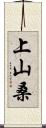 上山桑 Scroll