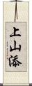 上山添 Scroll