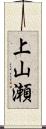 上山瀬 Scroll