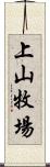 上山牧場 Scroll