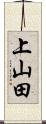 上山田 Scroll