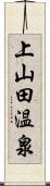 上山田温泉 Scroll