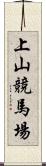 上山競馬場 Scroll