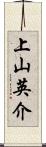 上山英介 Scroll