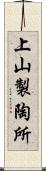 上山製陶所 Scroll