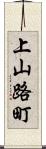 上山路町 Scroll