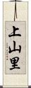 上山里 Scroll