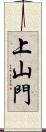 上山門 Scroll