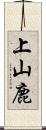 上山鹿 Scroll