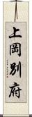 上岡別府 Scroll