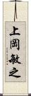 上岡敏之 Scroll