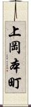 上岡本町 Scroll
