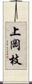 上岡枝 Scroll