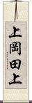 上岡田上 Scroll